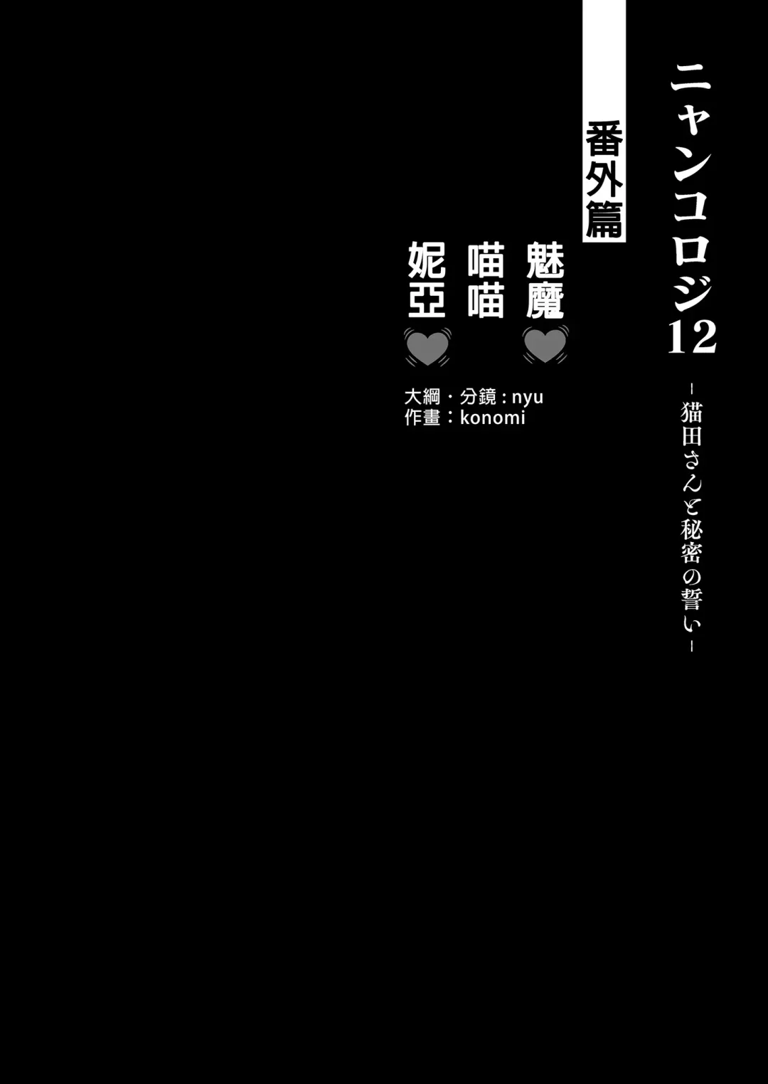 [Konomi] Nyancology 12 -Nekoda-san to Himitsu no Chikai- Bangaihen Douji Shuuroku "Succubus Nyan Nyan Niya-chan" Fhentai - Page 4