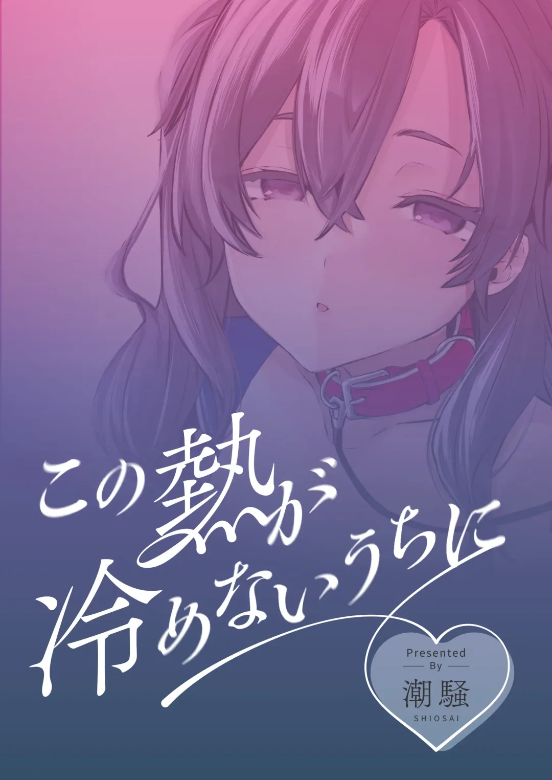 [Ushio Kiyoshi] Kono Netsu ga Samenai uchi ni | 在這熱度退卻之前 Fhentai - Page 32