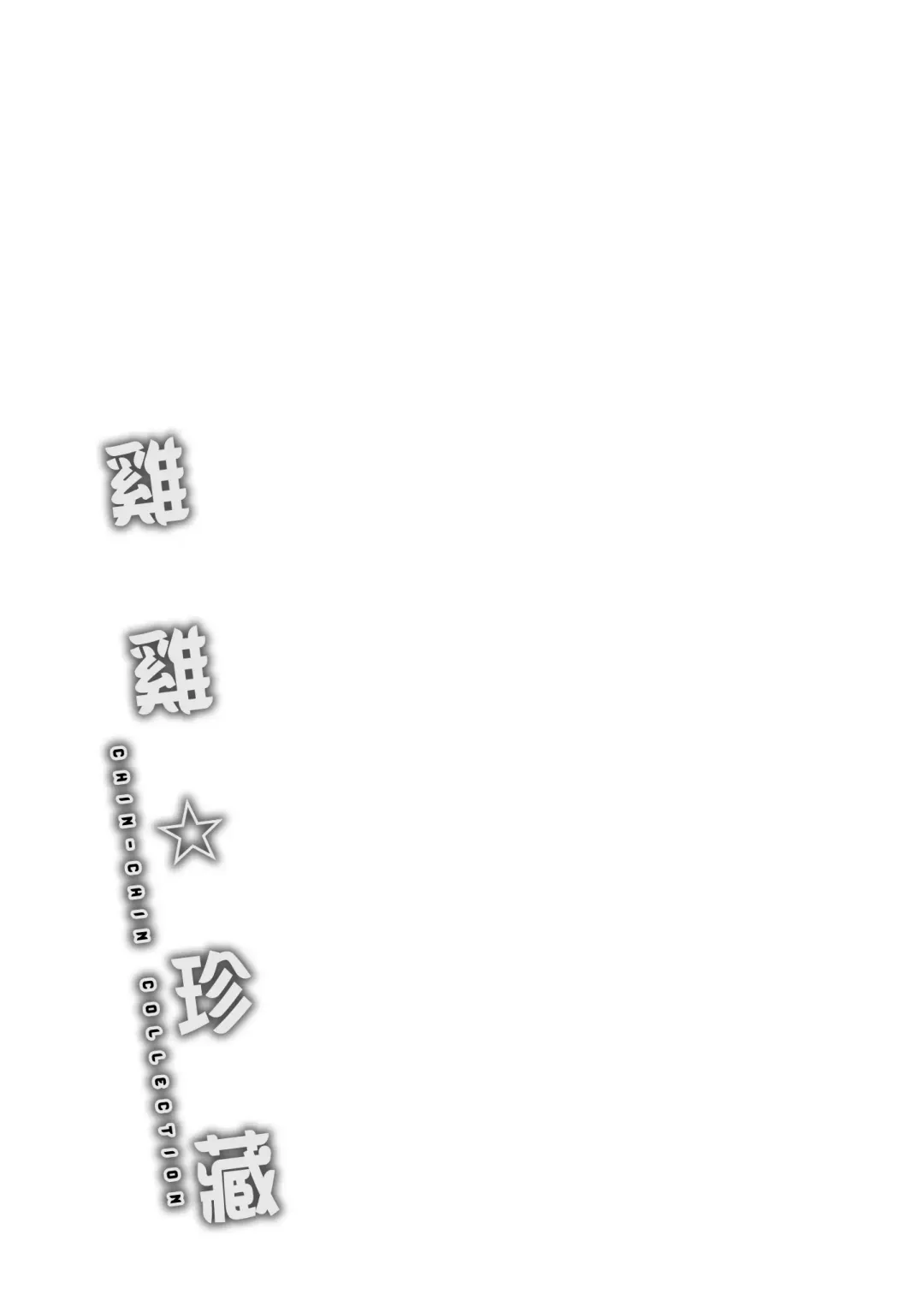 [Mogg] Chin-Chin Collection| 雞雞☆珍藏 (decensored) Fhentai - Page 203