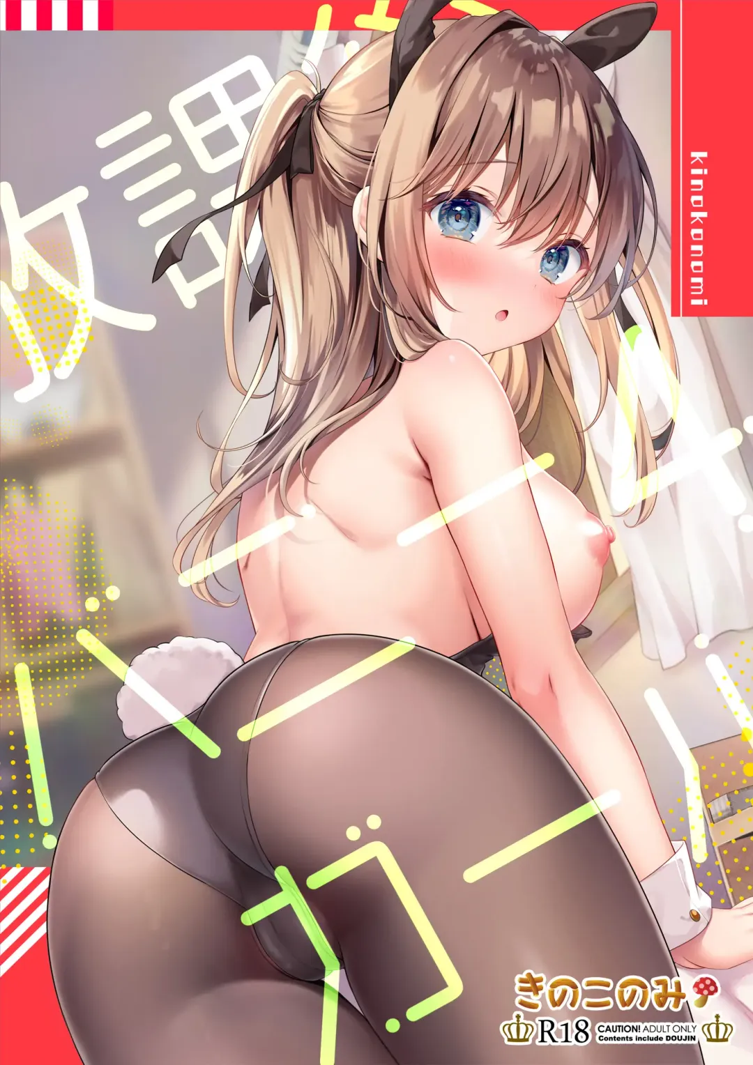 [Kino] Houkago Bunnygirl 4 Fhentai - Page 1