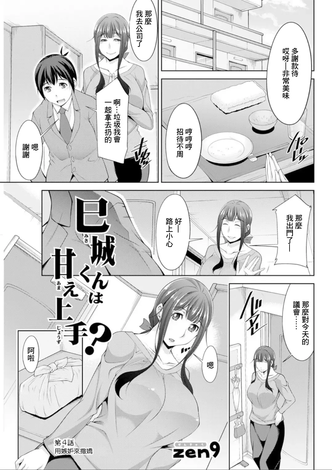 Read [Zen9] Miki-kun wa Amae Jouzu? Ch. 4 Yakimochi de  Amaeru | 第4話 用嫉妬來撒嬌 - Fhentai.net