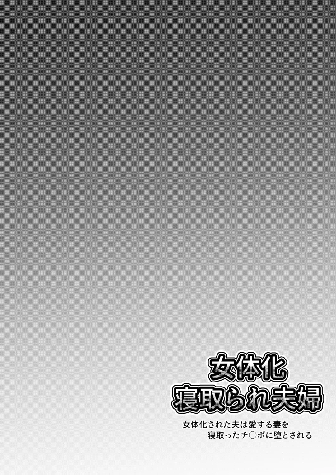 Nyotaika Netorare Fuufu ~ Nyotaika sareta Otto wa Aisuru Tsuma o Netotta Chinpo ni Otosareru Fhentai - Page 29