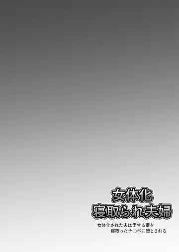 Nyotaika Netorare Fuufu ~ Nyotaika sareta Otto wa Aisuru Tsuma o Netotta Chinpo ni Otosareru Fhentai - Page 29