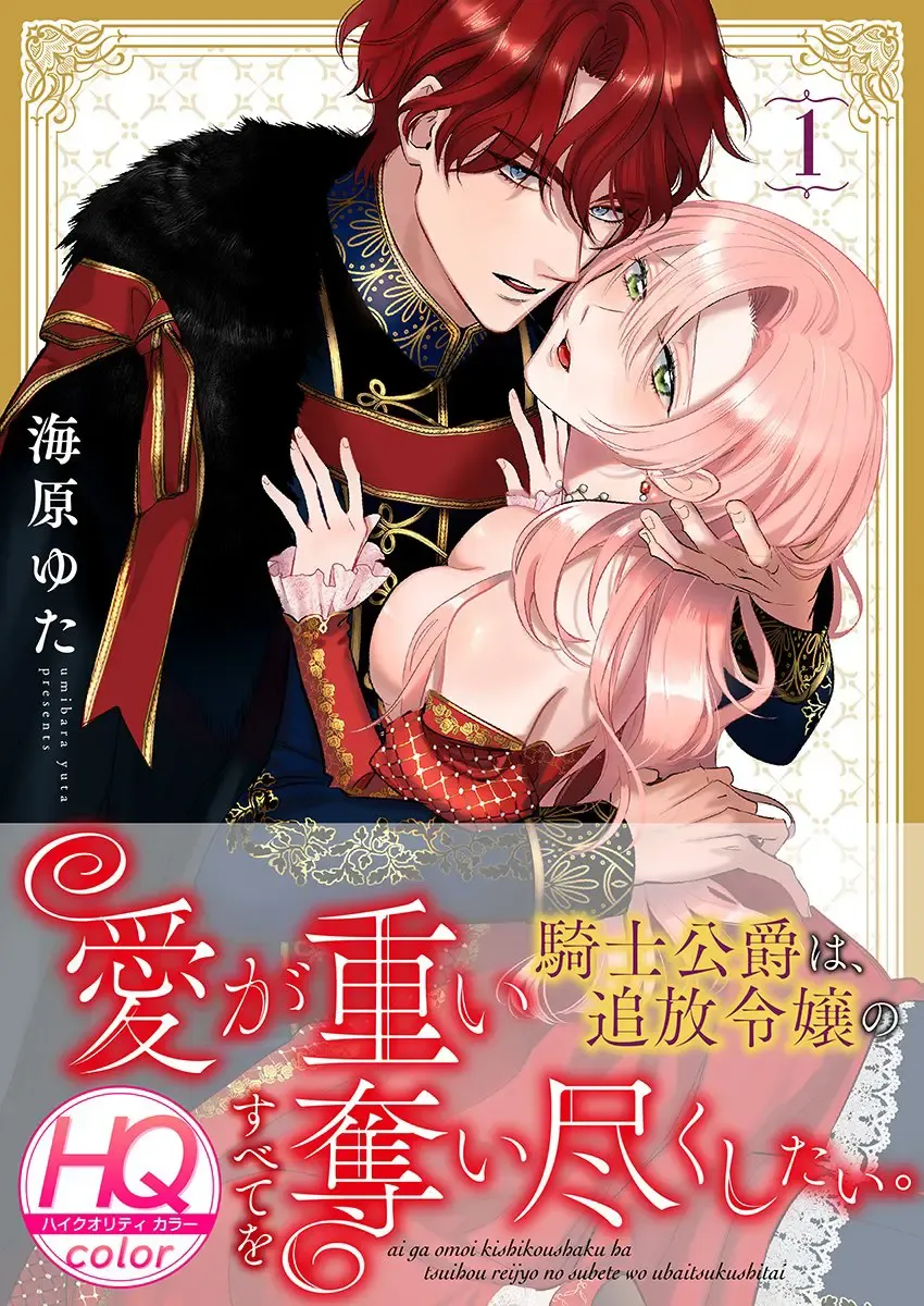 Read [Umibara Yuta] ai ga omoi kishi koushaku ha、tuihou reijou no subete wo ubai tukushitai。【HQ Full Color】 | 爱得太深沉的骑士公爵，想要夺得流放千金的一切。【HQ全彩版】01 - Fhentai.net