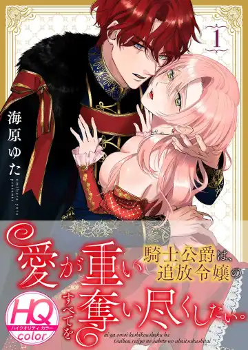 [Umibara Yuta] ai ga omoi kishi koushaku ha、tuihou reijou no subete wo ubai tukushitai。【HQ Full Color】 | 爱得太深沉的骑士公爵，想要夺得流放千金的一切。【HQ全彩版】01 - Fhentai.net