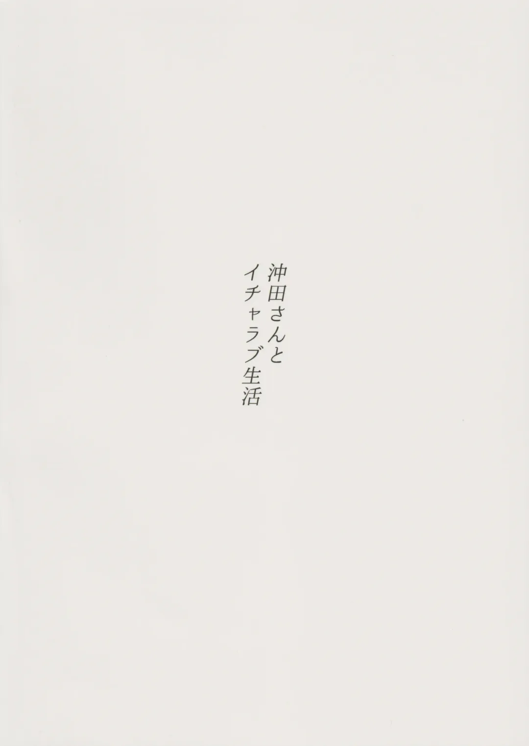 [Morito] Okita-san to Icha Love Seikatsu Fhentai - Page 30