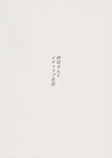 [Morito] Okita-san to Icha Love Seikatsu Fhentai - Page 30