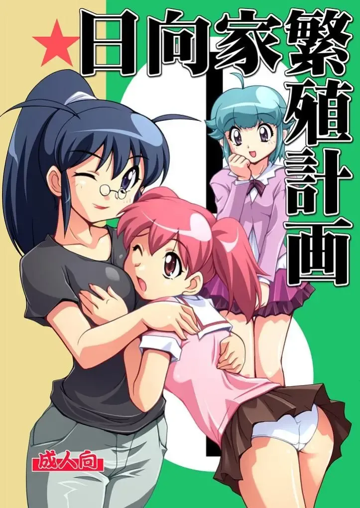 [Ryumage] Hinata-ke Hanshoku Keikaku Fhentai - Page 1