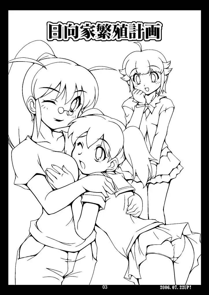 [Ryumage] Hinata-ke Hanshoku Keikaku Fhentai - Page 3