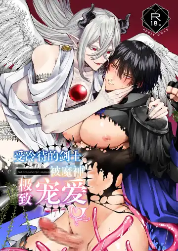 [Hebereketonbo] Reiguu Kenshi wa Majin ni Chouai Sareru | 受冷待的劍士被魔神極致寵愛 - Fhentai.net