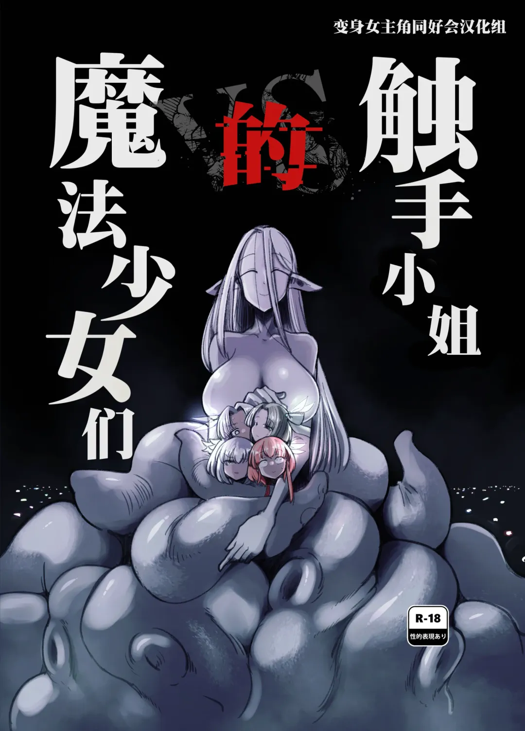 [Sakifox] Shokushu-san no Mahou Shoujo-tachi | 触手小姐的魔法少女们 Fhentai - Page 2