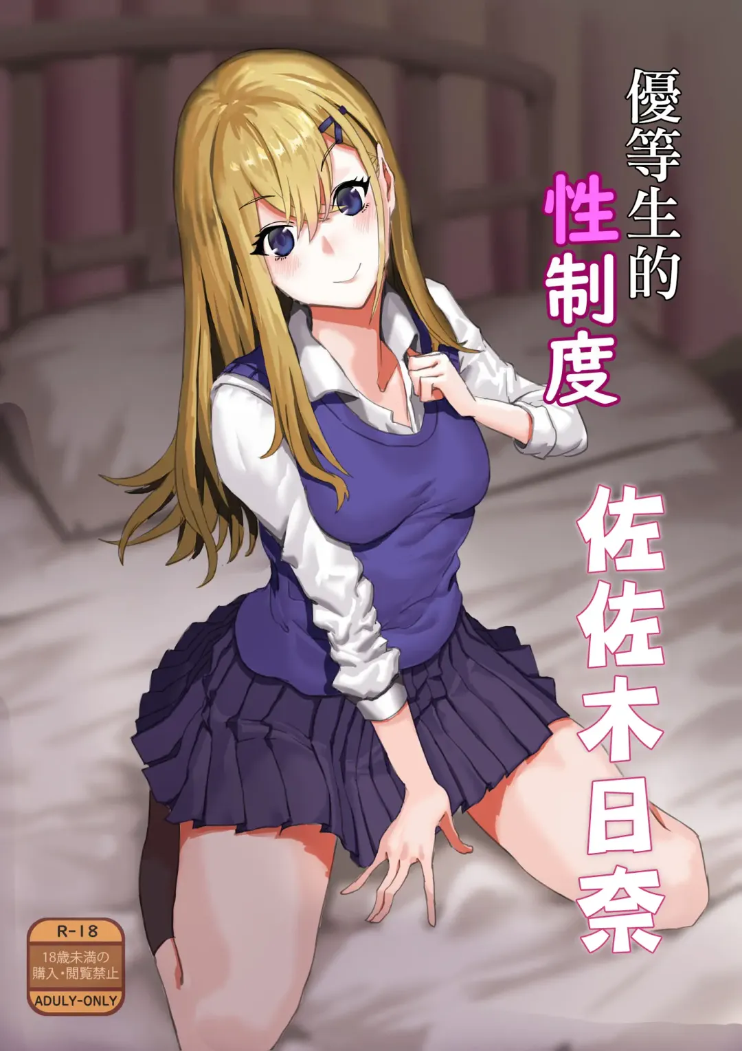 Read [Takezumi] Yuutousei no Sei Seido Sasaki  Hina  | 優等生的性制度 佐左木日奈 - Fhentai.net