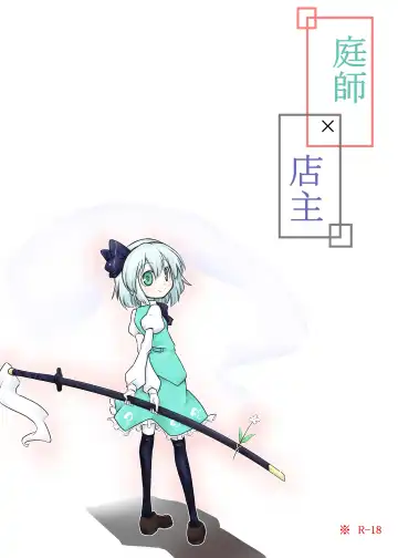 Read [Futa] Niwashi × Tenshu - Fhentai