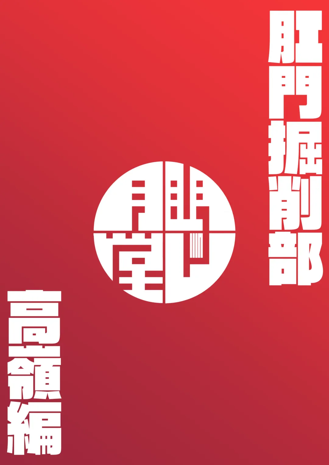 [Shimuro Itaru] Koumon Kussaku-bu Takamine-hen Fhentai - Page 24