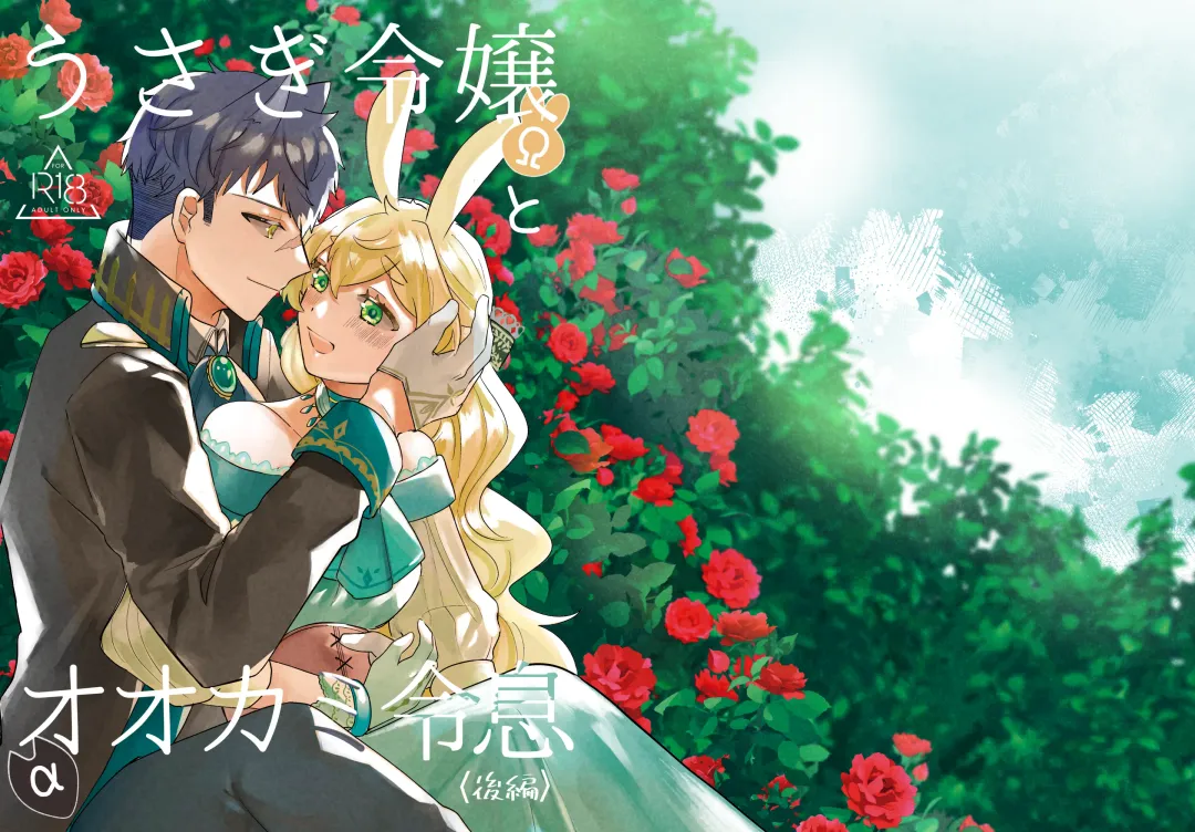 Read [Sabakan] Usagi Reijou to Ookami Reisoku (Kouhen) | Omega Rabbit and Alpha Wolf - Fhentai.net