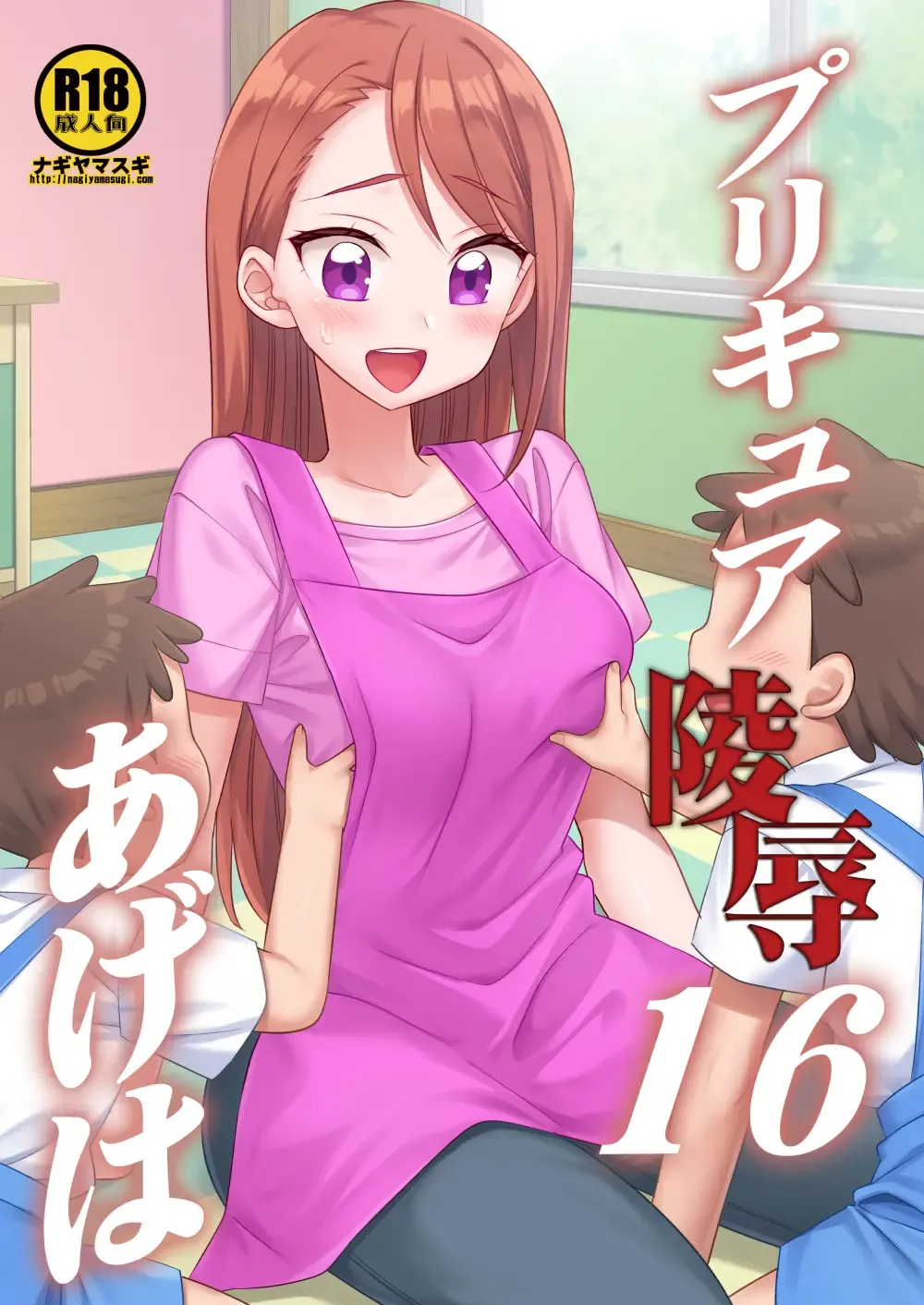 [Nagiyama] Precure Ryoujoku 16 Ageha Fhentai - Page 19