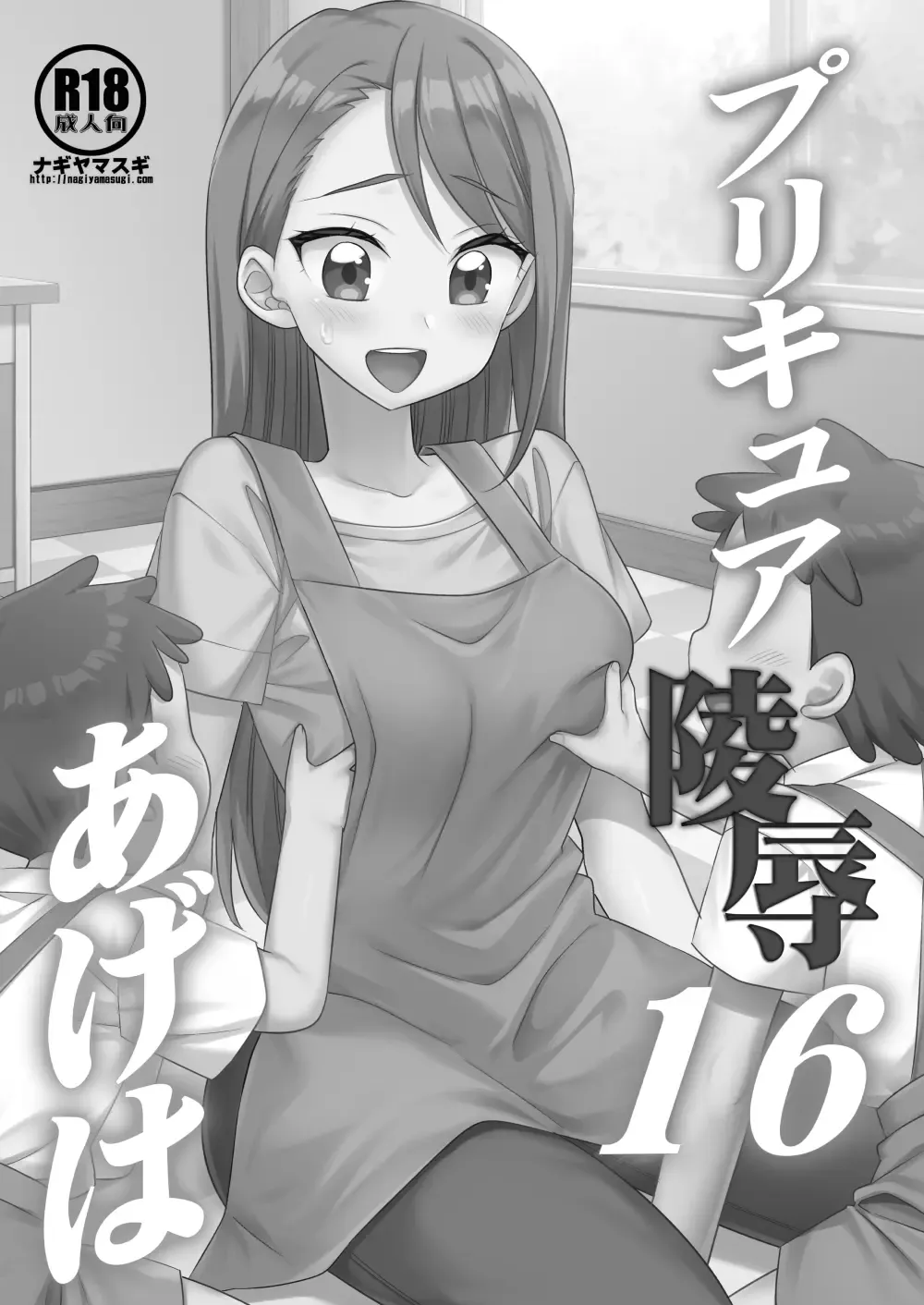 [Nagiyama] Precure Ryoujoku 16 Ageha Fhentai - Page 2