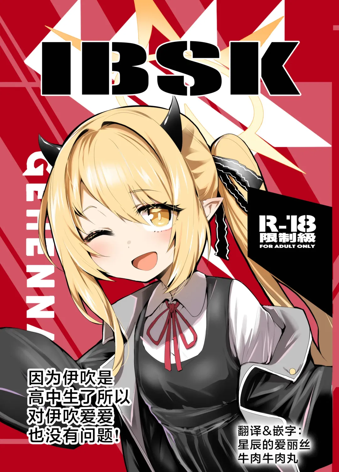 Read [Monchan Rev3] IBSK | 因为伊吹是高中生了所以对伊吹爱爱也没有问题！ - Fhentai.net