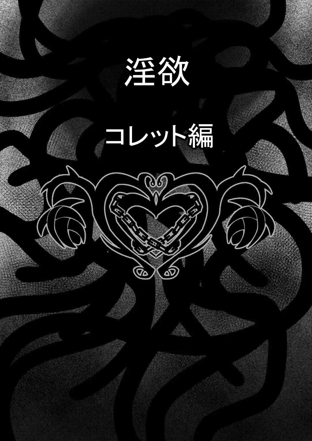 Tales Of DarkSide ～淫欲 コレット編～ Fhentai - Page 3