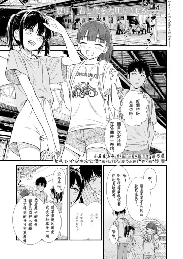 Read [Sabaku] Sekirei-chan to Boku Ch.7 "Hito Natsu no Eien" | 小石庭与我 第7话《一夏永恒》 - Fhentai