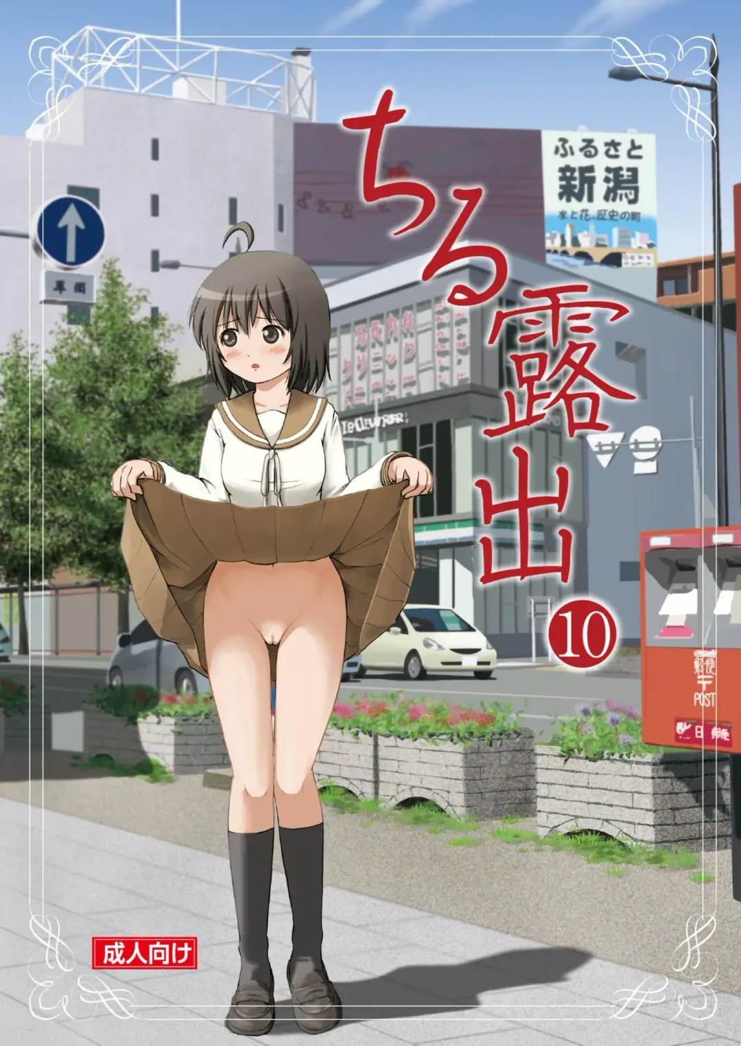 [Takapi] Chiru Roshutsu 10 | Chiru Exposure 10 Fhentai - Page 1