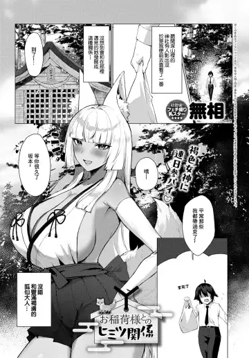 Read [Musou] Oinari-sama to no Himitsu Kankei - Fhentai