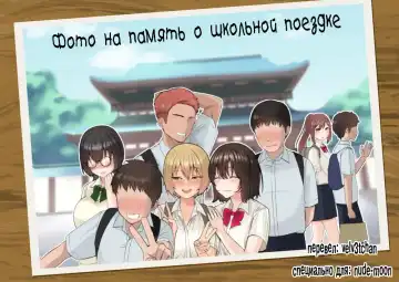 Read [Poni] An Ordinary Commemorative Photo of a School Trip【NTR】 - Fhentai.net