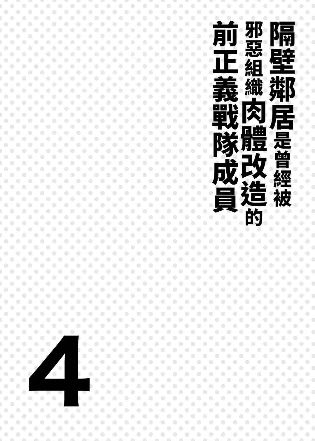 [Fan] Otonari-san wa Yami Soshiki ni Nikutai Kaizou sareta Moto Seigi Sentai Member deshita 4 | 隔壁鄰居是曾經被邪惡組織肉體改造的前正義戰隊成員4 Fhentai - Page 3