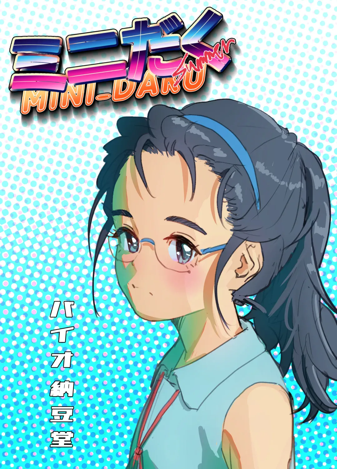 [Bionics Nattou] MINI-DAKU Summer Fhentai - Page 1