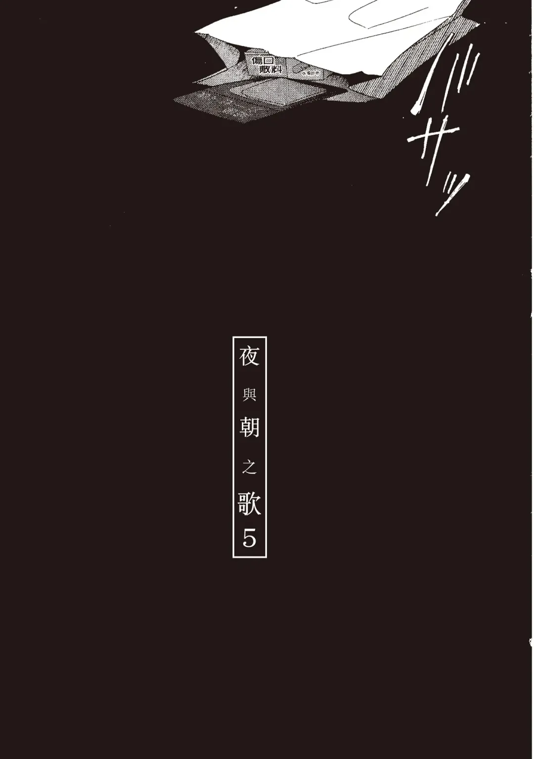 [Harada] The Song of Yoru & Asa | 夜與朝之歌 Fhentai - Page 129