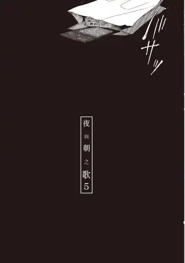 [Harada] The Song of Yoru & Asa | 夜與朝之歌 Fhentai - Page 129