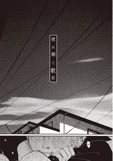 [Harada] The Song of Yoru & Asa | 夜與朝之歌 Fhentai - Page 147