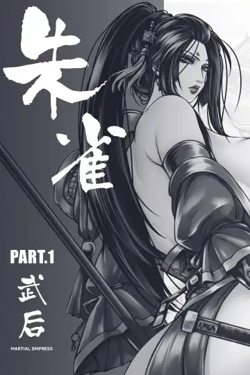 乱世书-朱雀PART1 Fhentai.net - Page 15