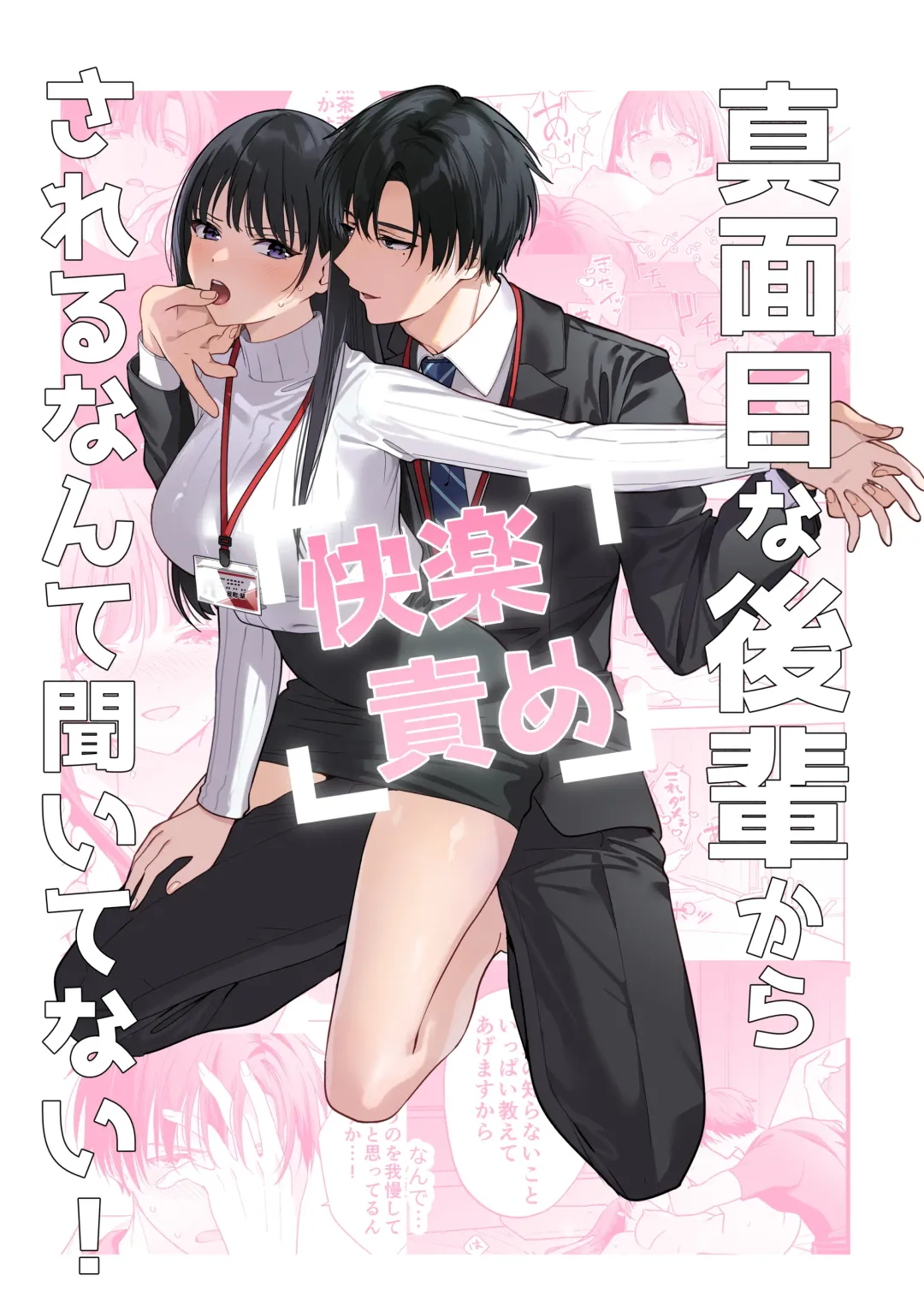 Read Majime na Kouhai kara Kairaku Zeme Sareru Nante Kiitenai! | 没想到会被一本正经的后辈用快感折磨！ - Fhentai.net