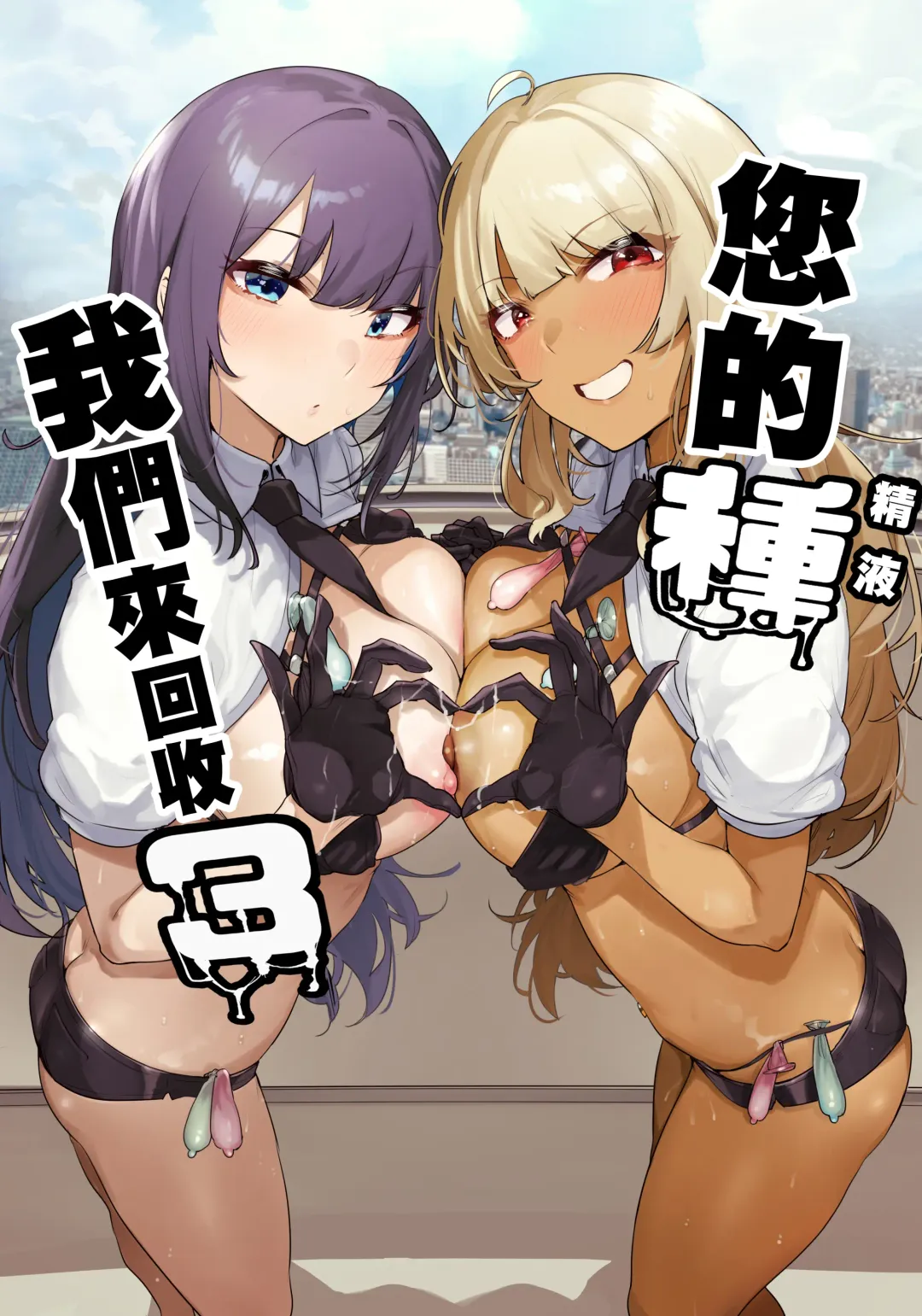 Read [Wakamesan] Anata no Semen Kaishuu Shimasu 3 | 您的精液我們來回收3 - Fhentai.net