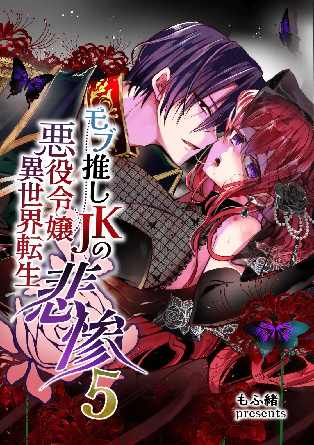 [Mohuo] Mob Oshi JK no Akuyaku Reijou Isekai Tensei ~Hisan~ 5 | JK's Tragic Isekai Reincarnation as the Villainess ~But My Precious Side Character!~ 5 Fhentai.net - Page 1