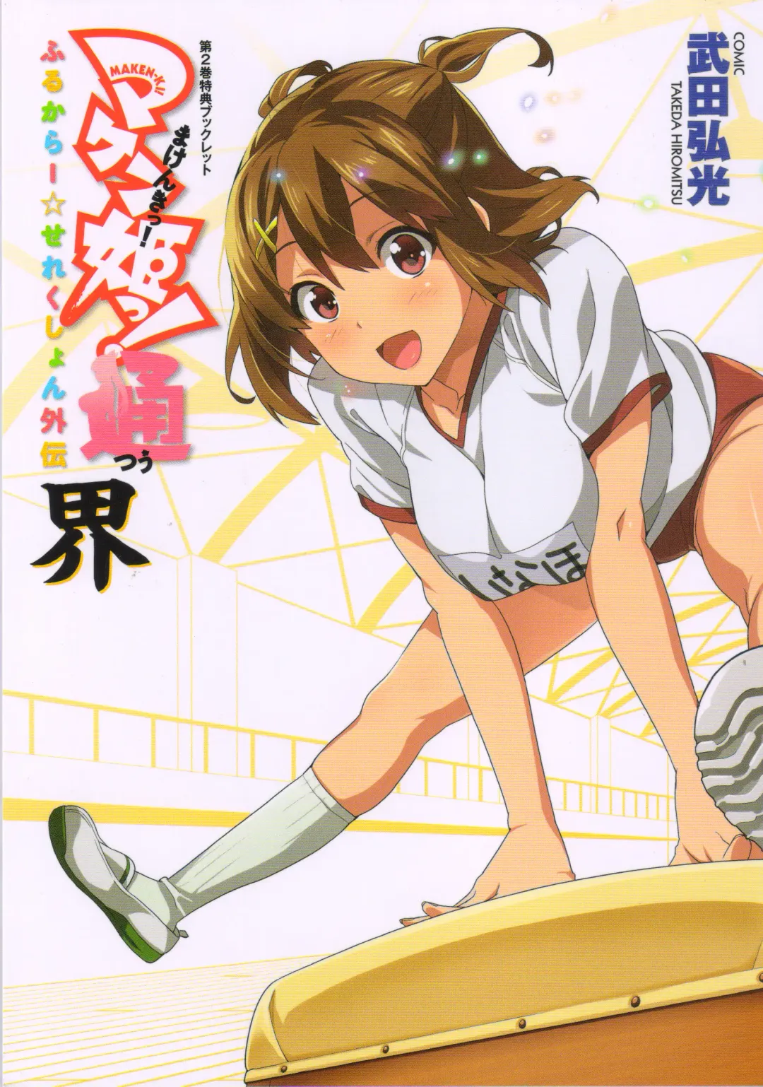 [Takeda Hiromitsu] Maken-Ki! Two - BD Scan - 02 - JP Special Book Fhentai - Page 27