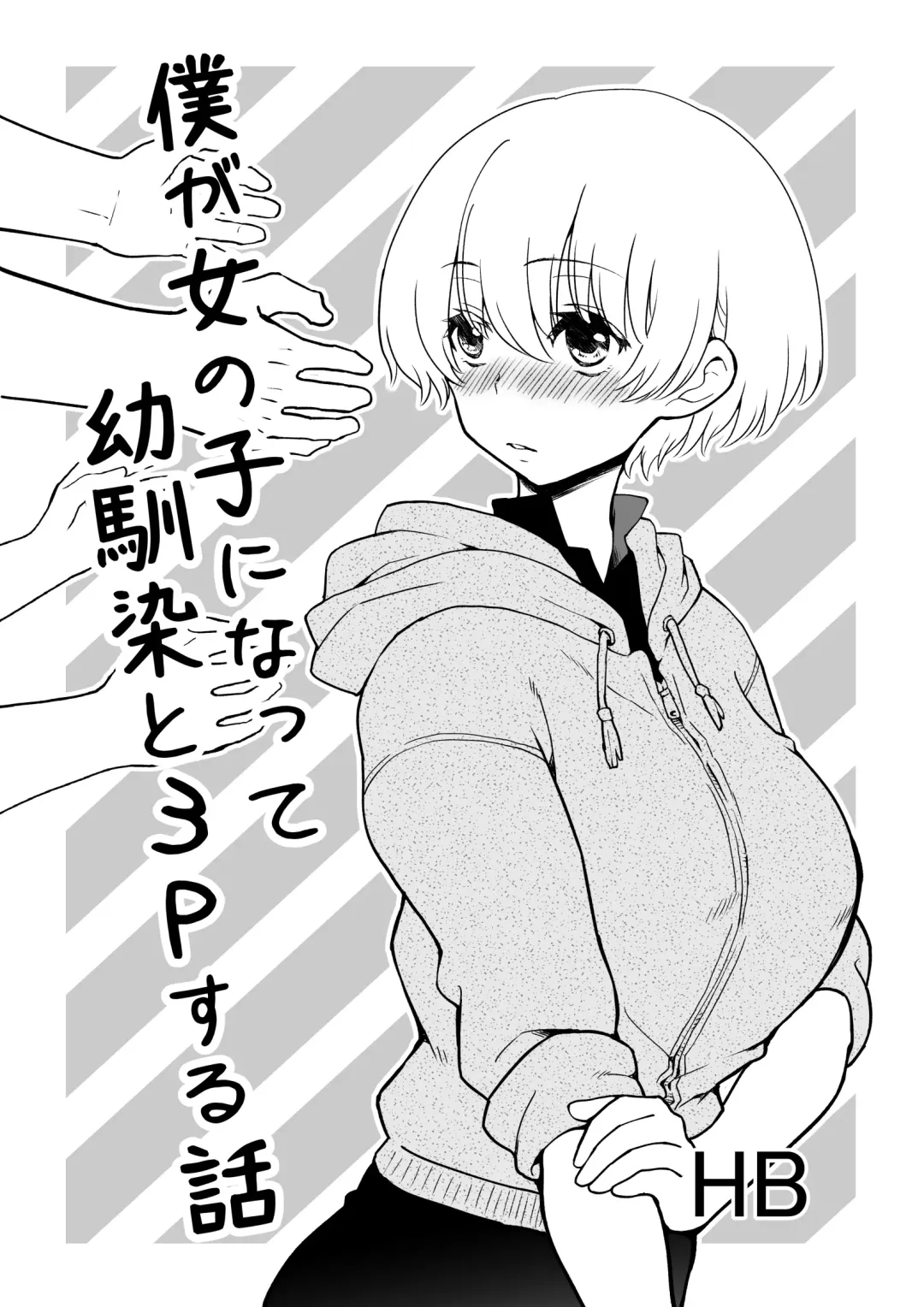 [Hb] 僕が女の子になって幼馴染と3Pした話 Fhentai.net - Page 1