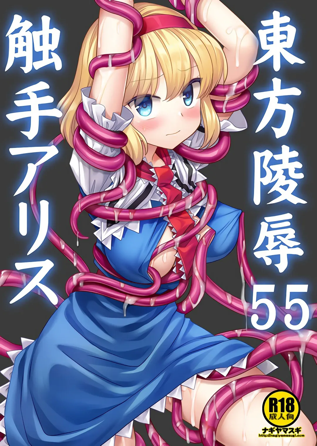 Read [Nagiyama] Touhou Ryoujoku 55 Shokushu Alice | 東方陵辱55 触手爱丽丝 - Fhentai.net