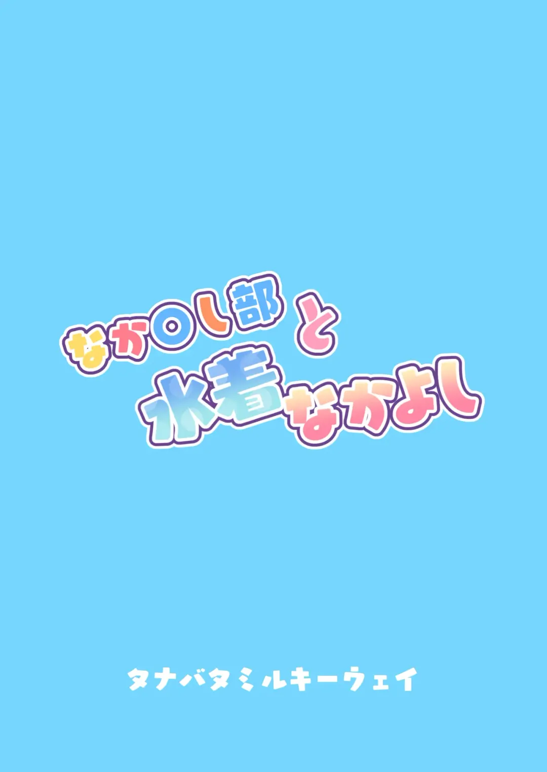 [Yue] Nakayoshi-bu   to Mizugi Nakayoshi Fhentai - Page 36