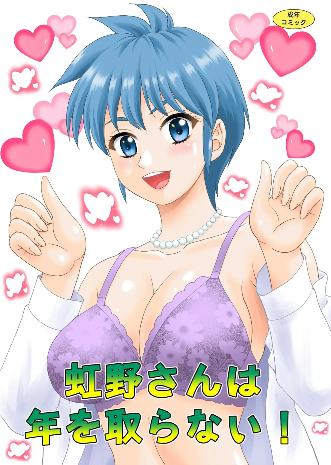 [Yasu Rintarou] Nijino-san wa Toshi o Toranai! (Tokimeki Memorial) | 虹野纱希不会老! Fhentai.net - Page 1