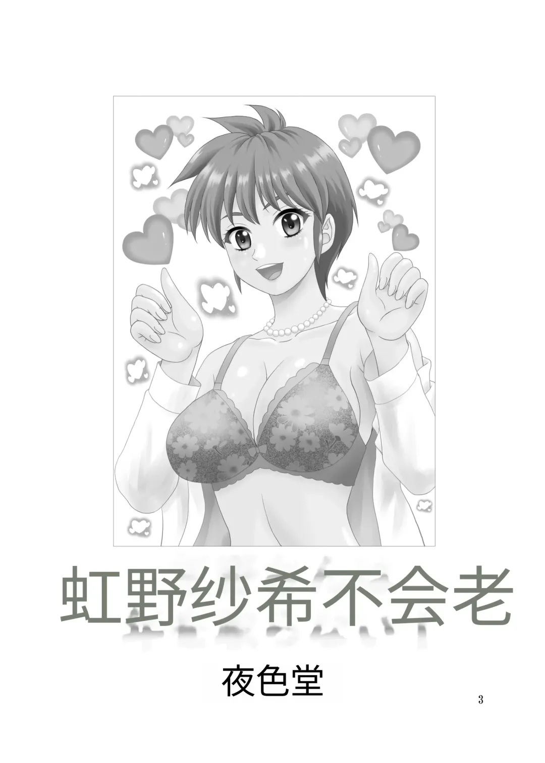 [Yasu Rintarou] Nijino-san wa Toshi o Toranai! (Tokimeki Memorial) | 虹野纱希不会老! Fhentai.net - Page 3