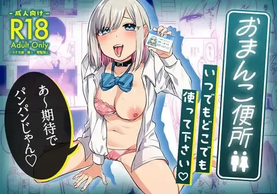 Omanko Benjo Itsudemo Dokodemo Tsukatte Kudasai Fhentai - Page 1