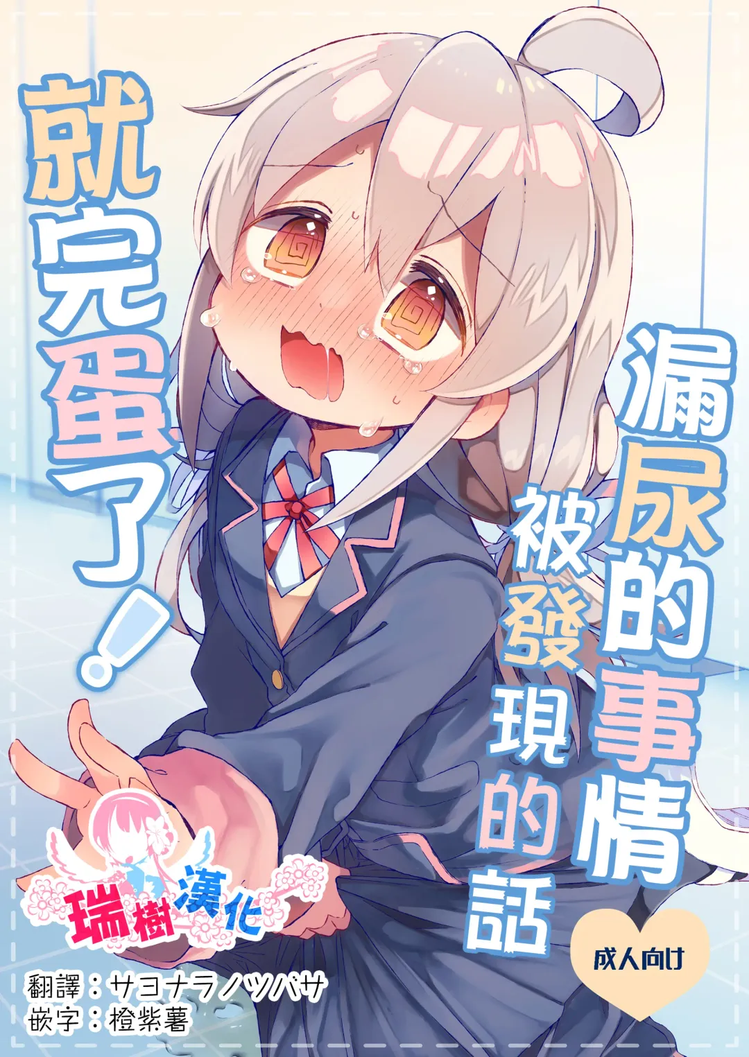 Read [Satotuki Tiyo] Omorashi Baretara Oshimai! | 漏尿的事情被发现的话就完蛋了！ - Fhentai.net