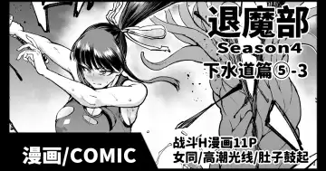 Read [Fan No Hitori] Taimabu S4 Gesuidou Hen 5-3 [Chinese] | JK退魔部 Season4 下水道篇5-3 - Fhentai
