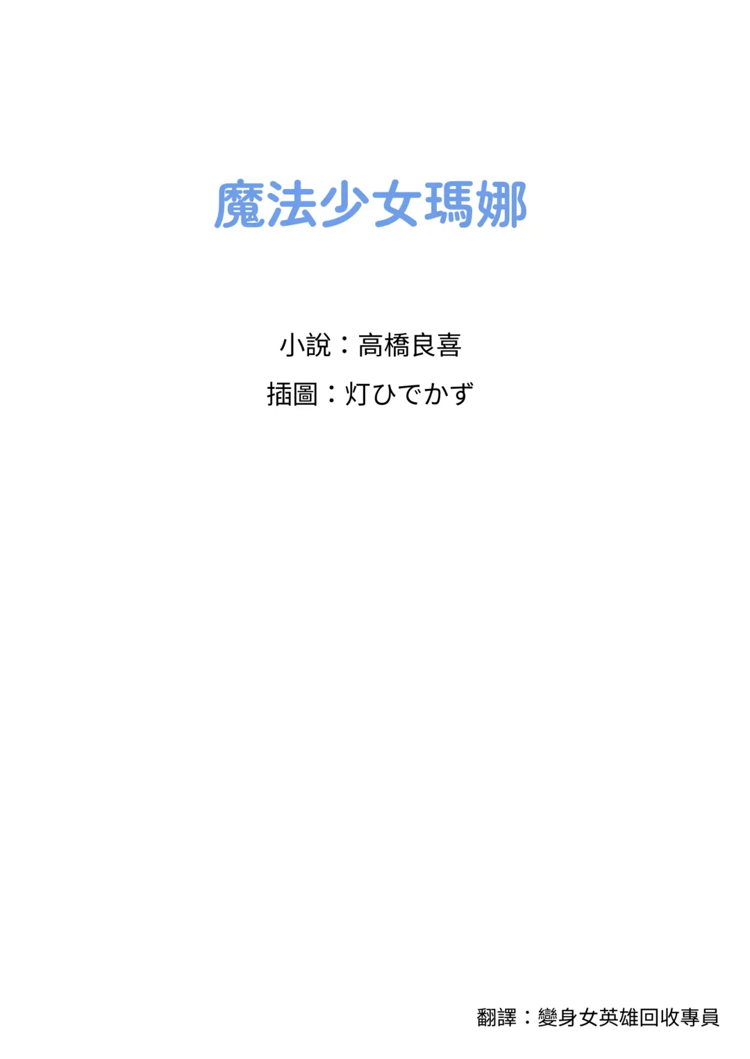 [Takahashi Yoshiki - Tomoshibi Hidekazu] Mahou Shoujo Mana | 魔法少女瑪娜 Fhentai - Page 2