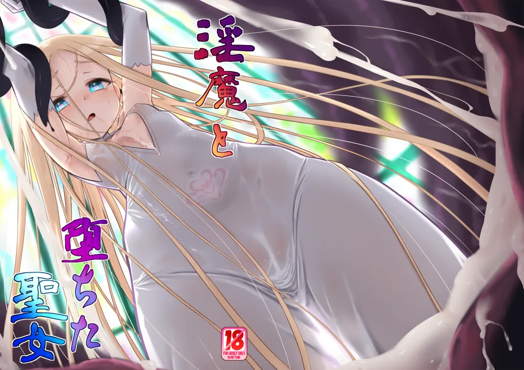 [Minami Star] Inma to Ochita Seijo Fhentai - Page 1