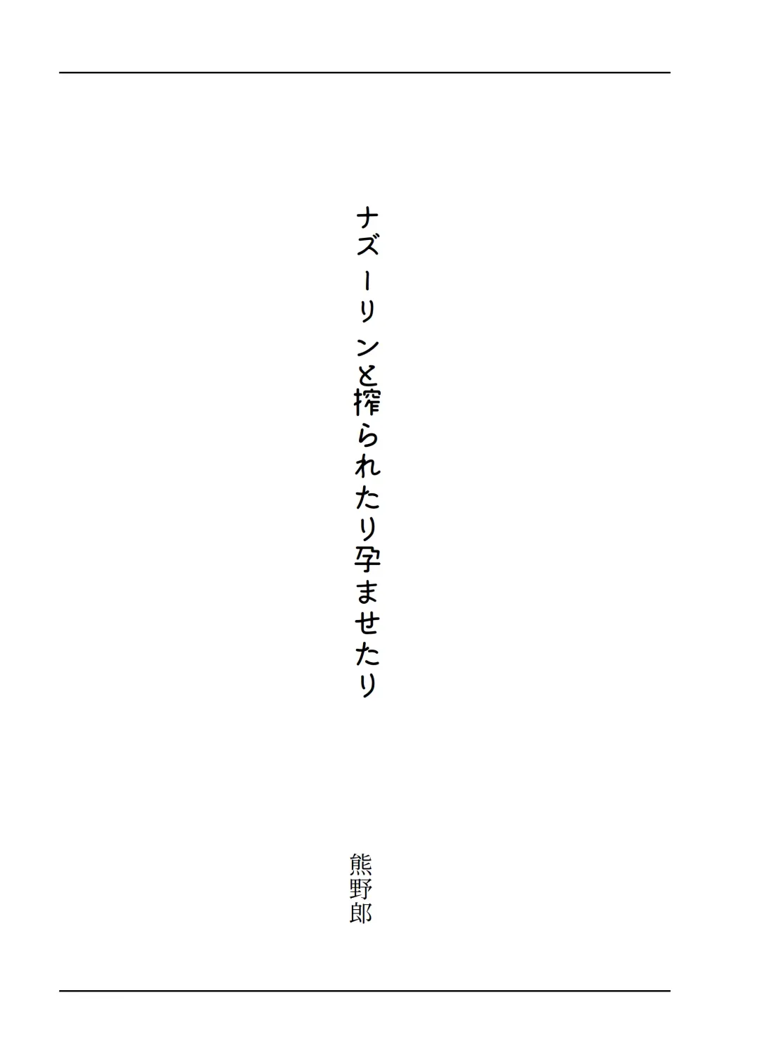 東方R-18小説本ナズーリン本 Fhentai - Page 3