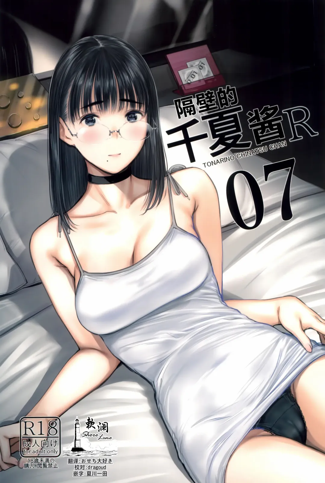 Read [Tukinowagamo] Tonari no Chinatsu-chan R 07 | 隔壁的千夏酱R 07 - Fhentai.net