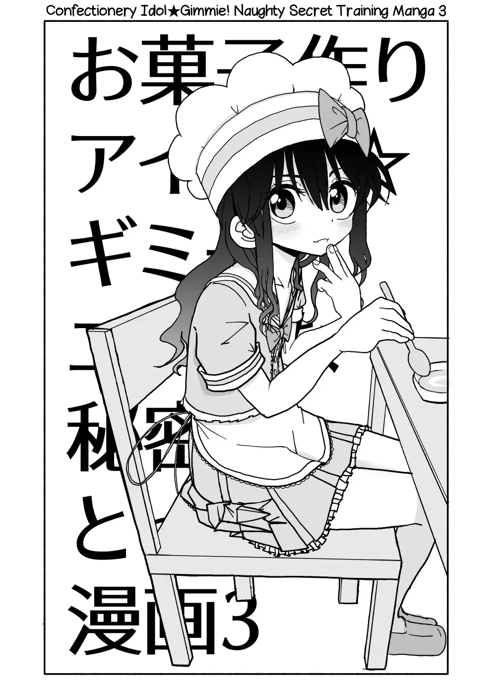 Okashi Tsukuri Idol Gimi! Ecchi na Himitsu no Tokkun Manga | Confectionery Idol Gimmie! Naughty Secret Training Manga Fhentai - Page 41